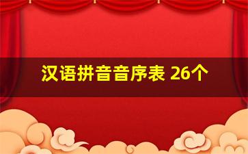 汉语拼音音序表 26个